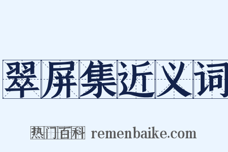 翠屏集近义词是什么意思的图片